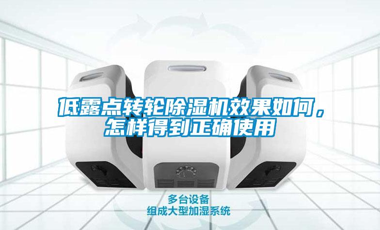 低露點轉輪除濕機效果如何，怎樣得到正確使用