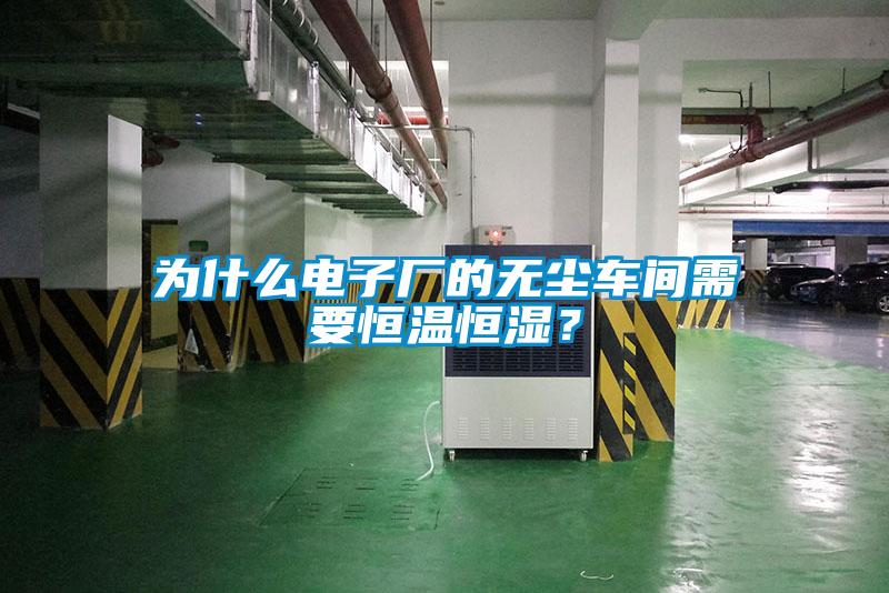 為什么電子廠的無塵車間需要恒溫恒濕？