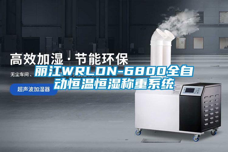 麗江WRLDN-6800全自動恒溫恒濕稱重系統