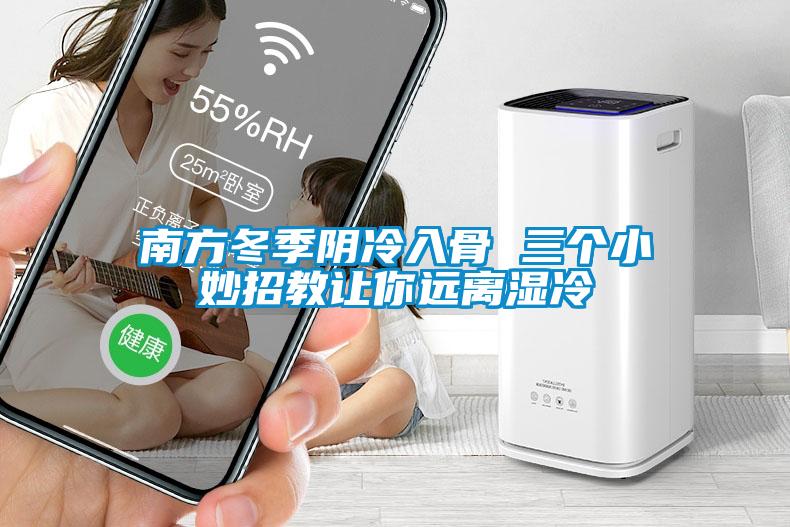 南方冬季陰冷入骨 三個小妙招教讓你遠離濕冷