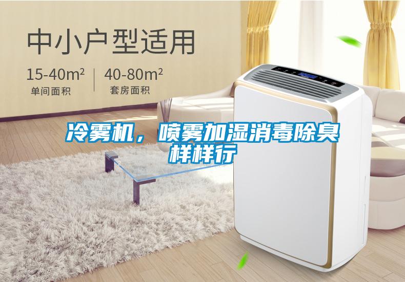 冷霧機，噴霧加濕消毒除臭樣樣行