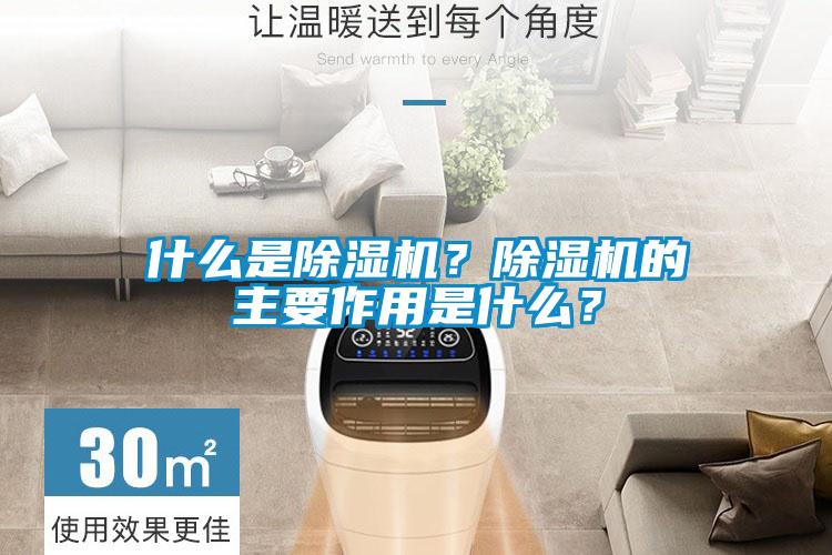 什么是除濕機(jī)？除濕機(jī)的主要作用是什么？