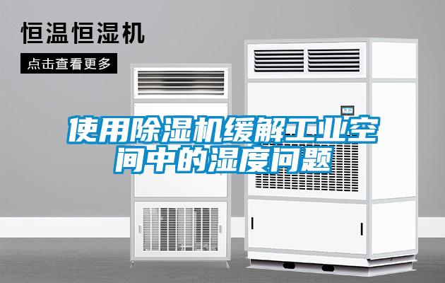 使用除濕機緩解工業空間中的濕度問題