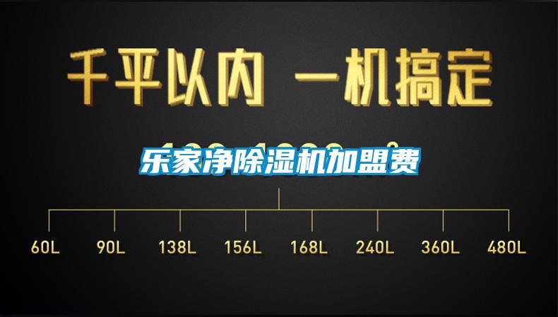 樂(lè)家凈除濕機(jī)加盟費(fèi)