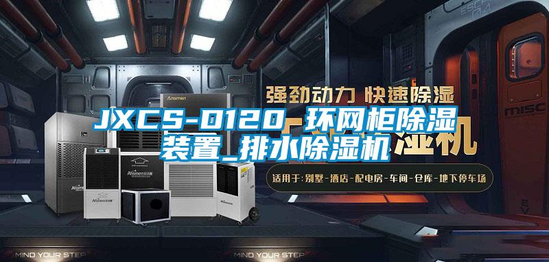 JXCS-D120 環網柜除濕裝置_排水除濕機