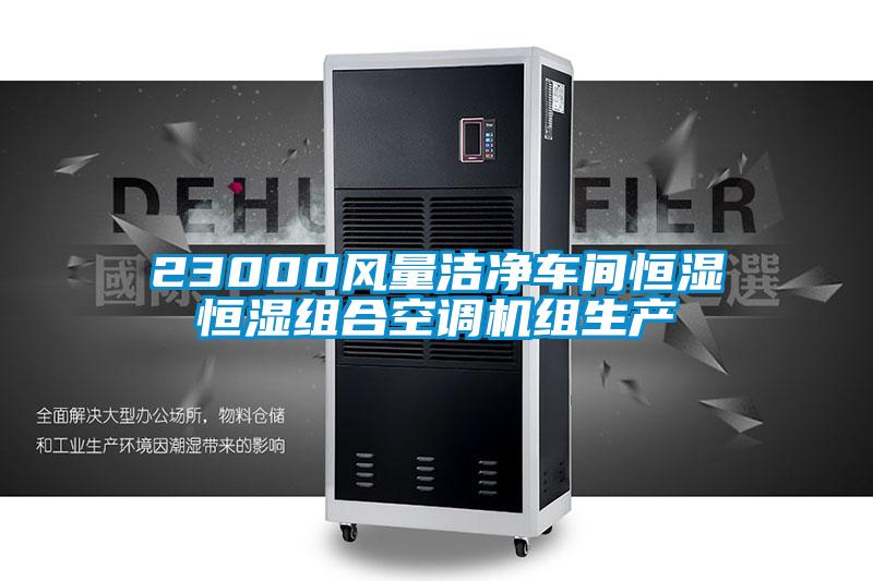 23000風量潔凈車間恒濕恒濕組合空調機組生產(chǎn)