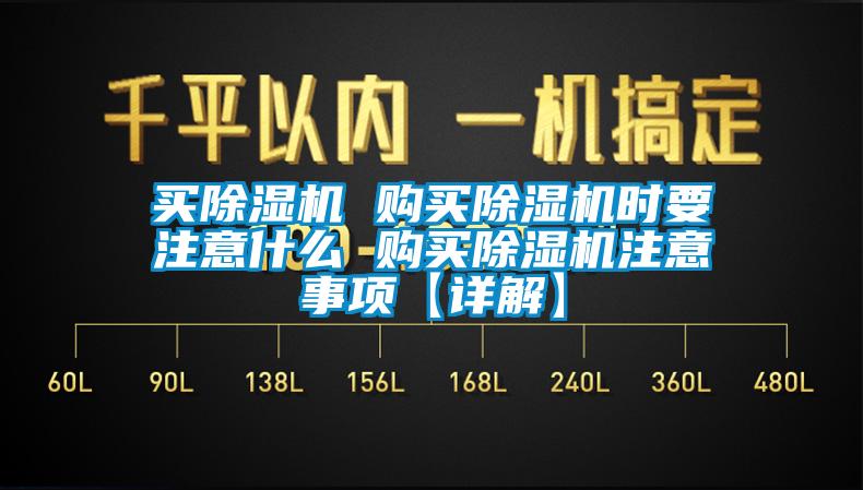 買(mǎi)除濕機(jī) 購(gòu)買(mǎi)除濕機(jī)時(shí)要注意什么 購(gòu)買(mǎi)除濕機(jī)注意事項(xiàng)【詳解】