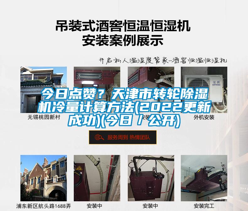 今日點(diǎn)贊？天津市轉(zhuǎn)輪除濕機(jī)冷量計(jì)算方法(2022更新成功)(今日／公開)