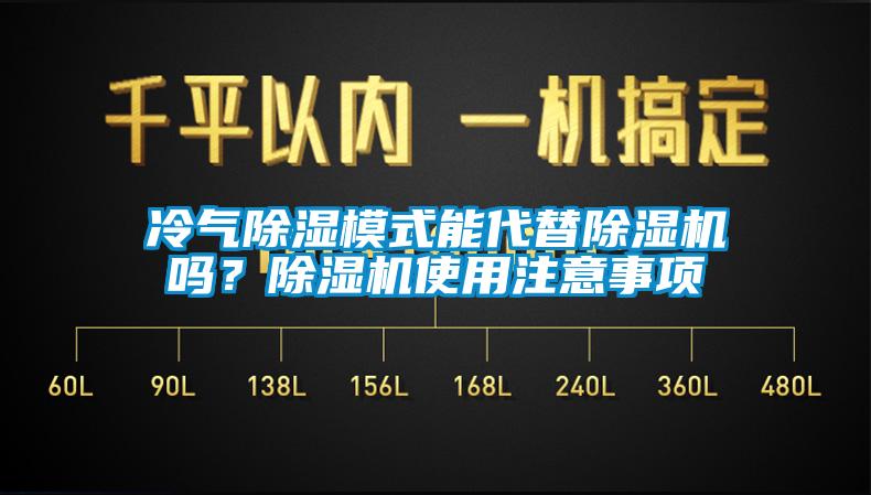 冷氣除濕模式能代替除濕機嗎？除濕機使用注意事項