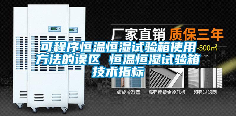 可程序恒溫恒濕試驗箱使用方法的誤區(qū) 恒溫恒濕試驗箱技術(shù)指標
