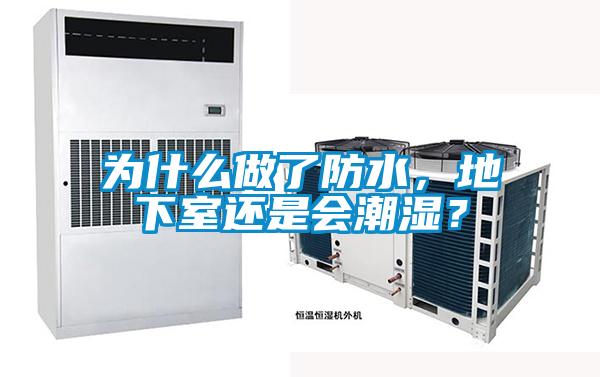 為什么做了防水，地下室還是會(huì)潮濕？