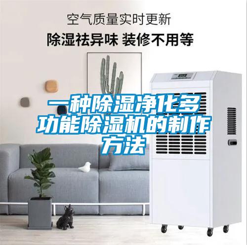 一種除濕凈化多功能除濕機的制作方法