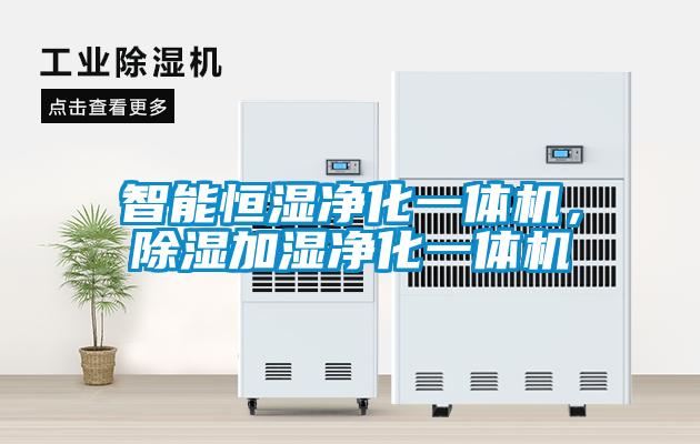 智能恒濕凈化一體機，除濕加濕凈化一體機