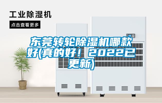 東莞轉輪除濕機哪款好(真的好！2022已更新)
