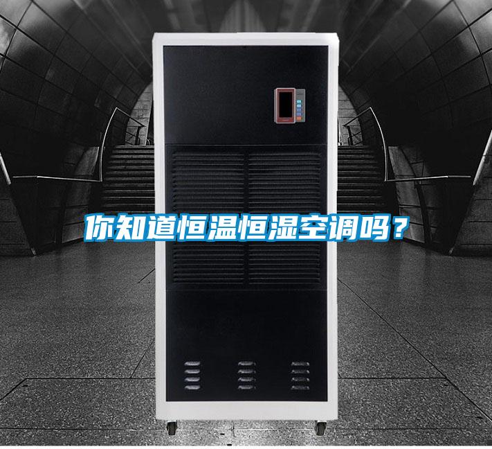 你知道恒溫恒濕空調嗎？