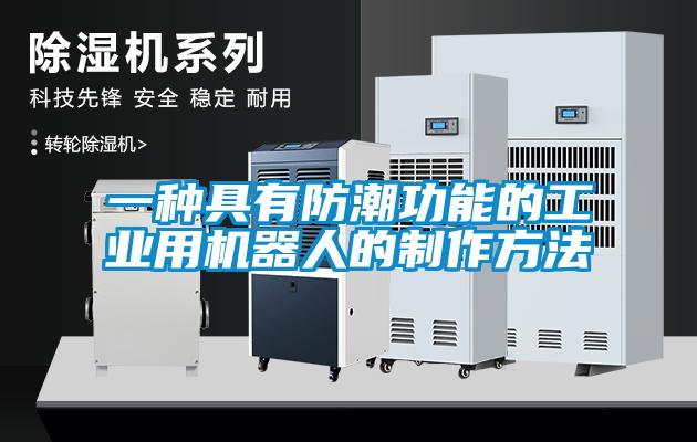 一種具有防潮功能的工業用機器人的制作方法
