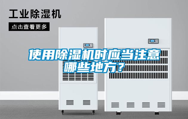 使用除濕機(jī)時(shí)應(yīng)當(dāng)注意哪些地方？
