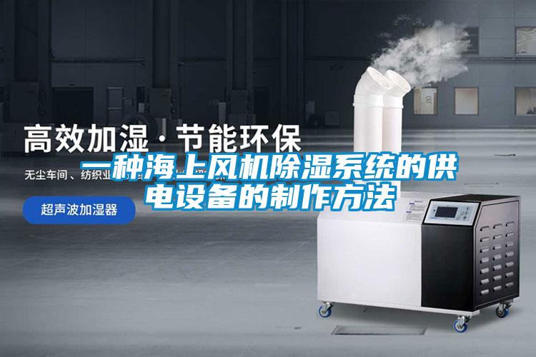 一種海上風機除濕系統(tǒng)的供電設備的制作方法