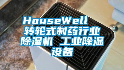 HouseWell  轉(zhuǎn)輪式制藥行業(yè)除濕機 工業(yè)除濕設(shè)備