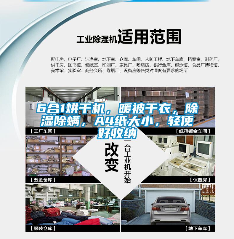 6合1烘干機，暖被干衣，除濕除螨，A4紙大小，輕便好收納