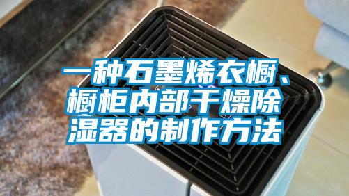 一種石墨烯衣櫥、櫥柜內(nèi)部干燥除濕器的制作方法