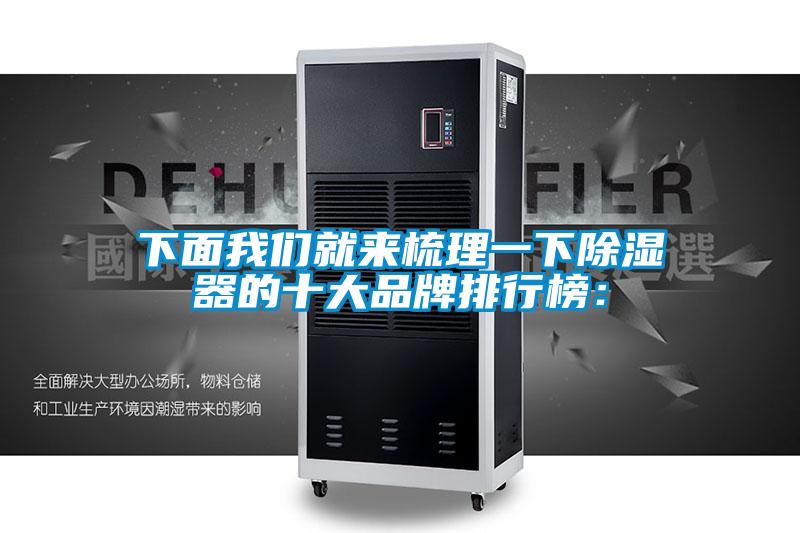 下面我們就來(lái)梳理一下除濕器的十大品牌排行榜：