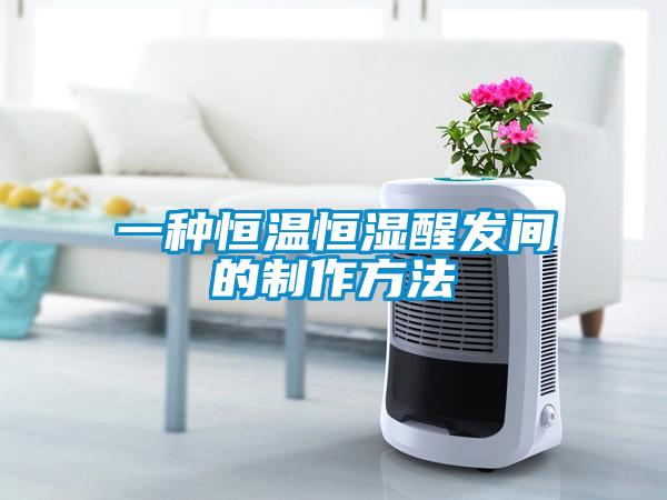 一種恒溫恒濕醒發間的制作方法