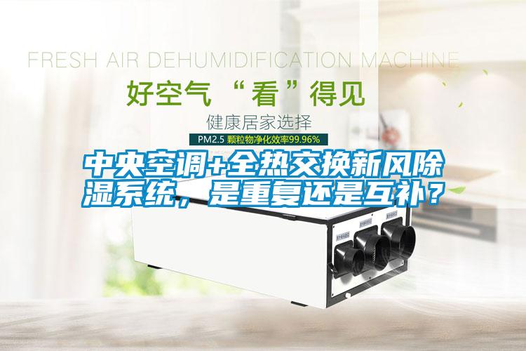 中央空調+全熱交換新風除濕系統(tǒng)，是重復還是互補？