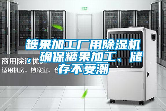 糖果加工廠(chǎng)用除濕機(jī)，確保糖果加工、儲(chǔ)存不受潮