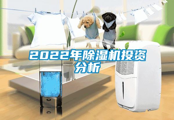 2022年除濕機投資分析