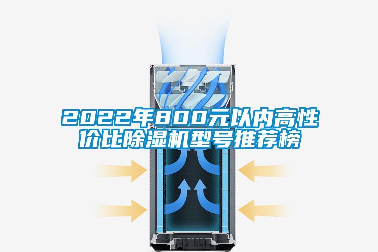 2022年800元以內(nèi)高性價比除濕機型號推薦榜