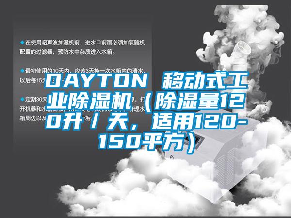 DAYTON 移動式工業(yè)除濕機(jī)（除濕量120升／天，適用120-150平方）