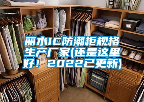 麗水IC防潮柜規(guī)格生產(chǎn)廠家(還是這里好！2022已更新)