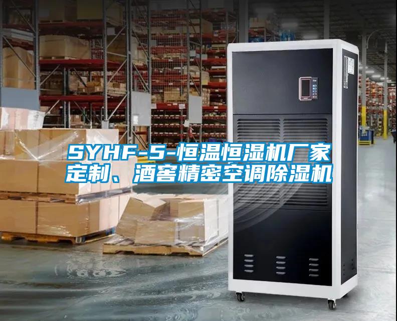 SYHF-5-恒溫恒濕機(jī)廠家定制、酒窖精密空調(diào)除濕機(jī)