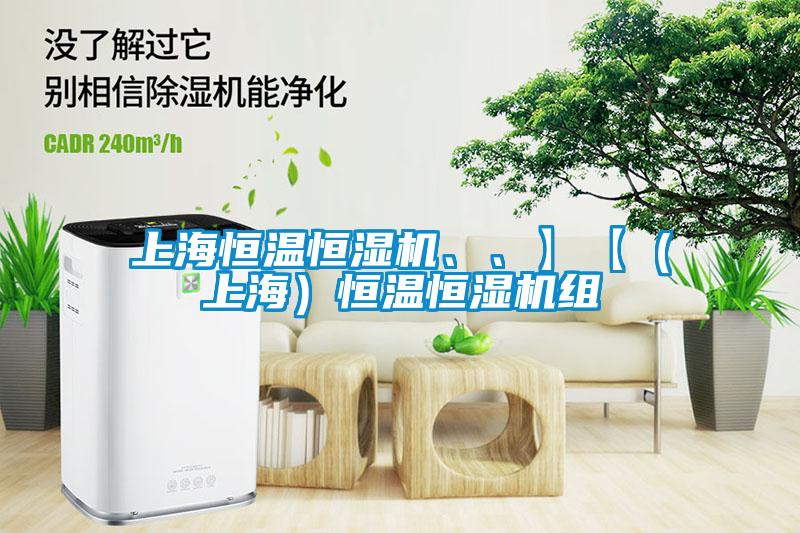 上海恒溫恒濕機(jī)、、】【（上海）恒溫恒濕機(jī)組