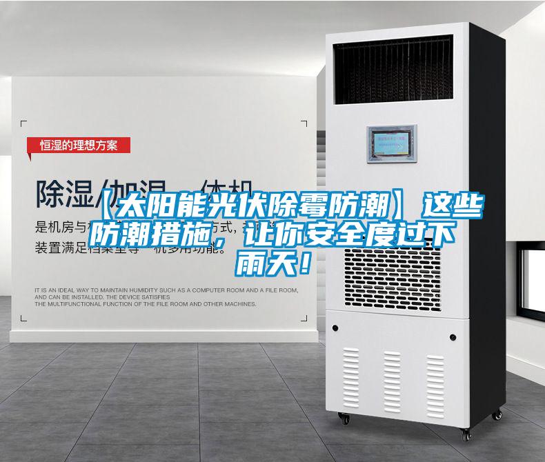 【太陽能光伏除霉防潮】這些防潮措施，讓你安全度過下雨天！