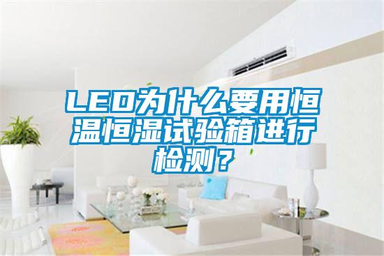 LED為什么要用恒溫恒濕試驗箱進(jìn)行檢測？