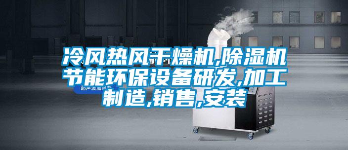 冷風熱風干燥機,除濕機節(jié)能環(huán)保設備研發(fā),加工制造,銷售,安裝