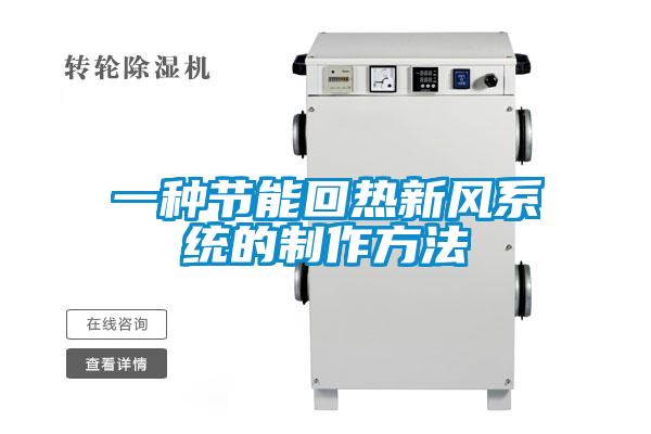 一種節(jié)能回熱新風系統(tǒng)的制作方法