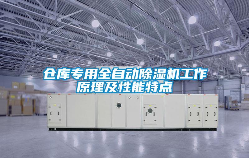 倉庫專用全自動除濕機(jī)工作原理及性能特點(diǎn)