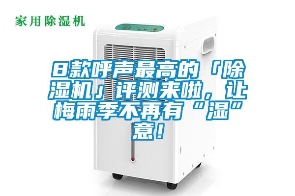 8款呼聲最高的「除濕機」評測來啦，讓梅雨季不再有“濕”意！