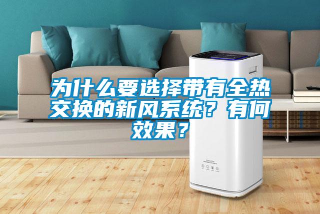 為什么要選擇帶有全熱交換的新風系統？有何效果？
