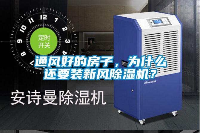 通風好的房子，為什么還要裝新風除濕機？