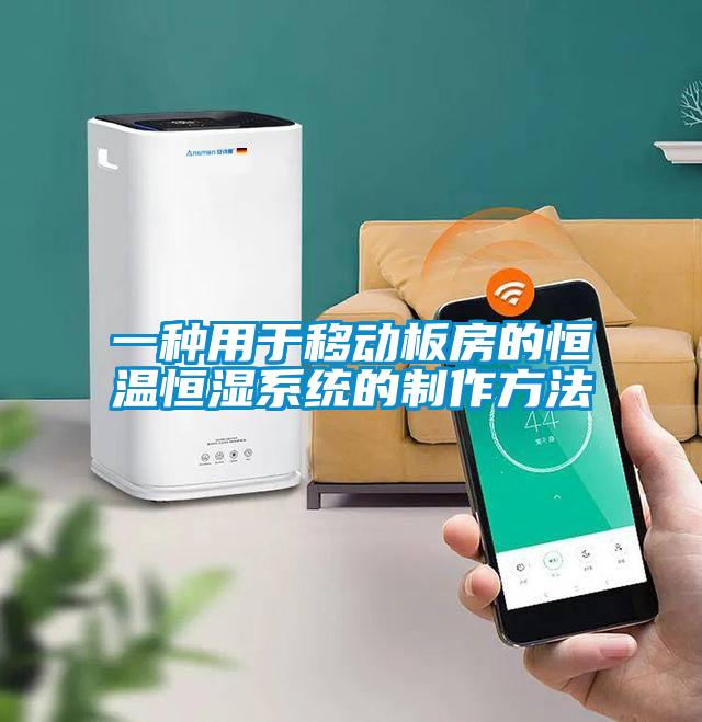 一種用于移動板房的恒溫恒濕系統的制作方法
