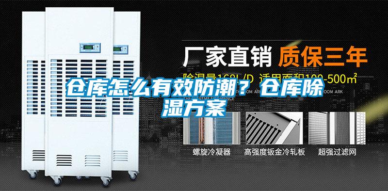 倉(cāng)庫(kù)怎么有效防潮？倉(cāng)庫(kù)除濕方案