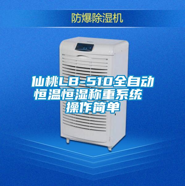 仙桃LB-510全自動(dòng)恒溫恒濕稱(chēng)重系統(tǒng) 操作簡(jiǎn)單