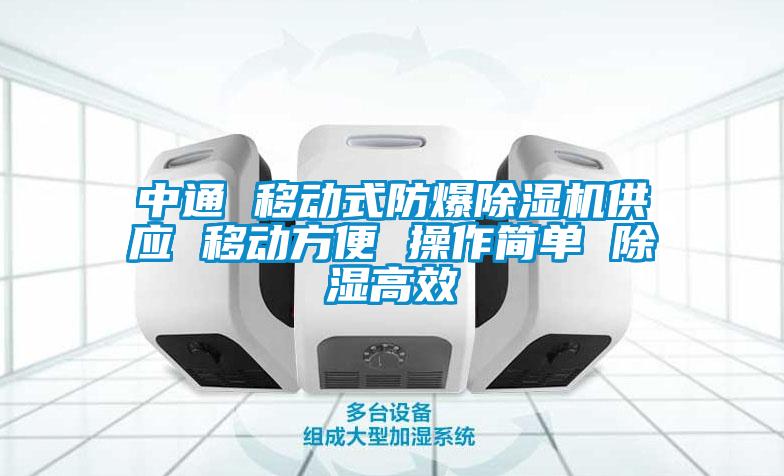 中通 移動式防爆除濕機供應 移動方便 操作簡單 除濕高效