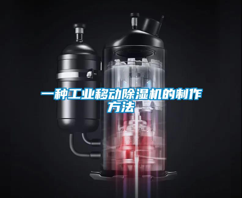一種工業移動除濕機的制作方法
