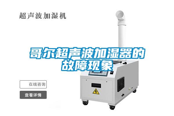 哥爾超聲波加濕器的故障現象