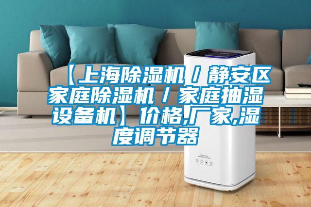 【上海除濕機／靜安區(qū)家庭除濕機／家庭抽濕設備機】價格,廠家,濕度調(diào)節(jié)器